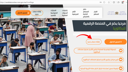 Plateforme numérique d’inscription au baccalauréat au Maroc.
