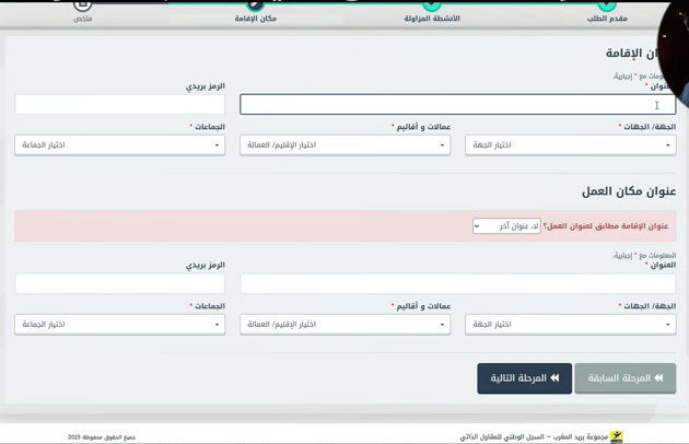 Formulaire auto-entrepreneur rn.ae.gov.ma : saisie de l’adresse et de la localisation exacte de l’activité