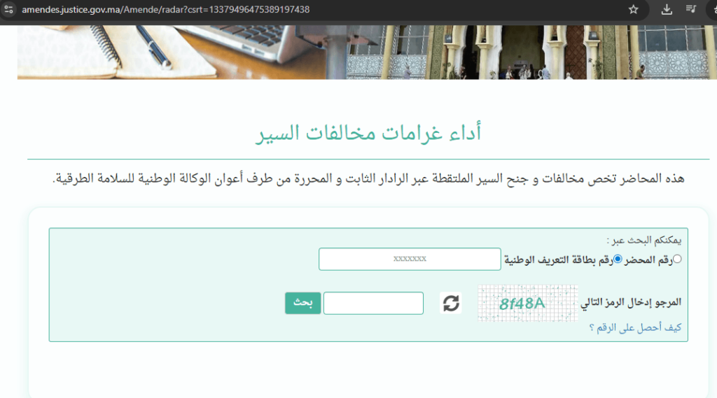 Vérification d’une amende radar au Maroc avec le numéro de CIN marocain sur le portail du Ministère de la Justice du Maroc,