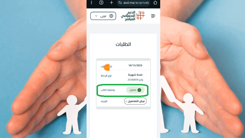 Capture d’écran montrant la demande validée avec le motif affiché en vert, indiquant que vous êtes bénéficiaire.